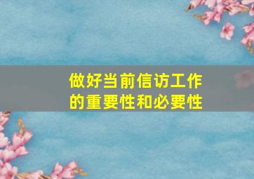 做好当前信访工作的重要性和必要性