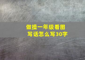 做操一年级看图写话怎么写30字