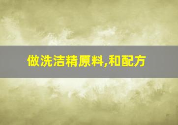 做洗洁精原料,和配方