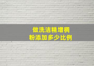 做洗洁精增稠粉添加多少比例