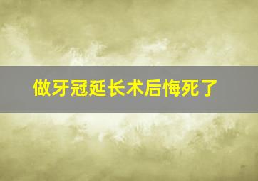 做牙冠延长术后悔死了