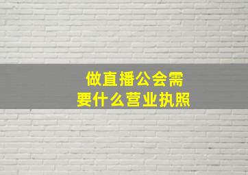 做直播公会需要什么营业执照