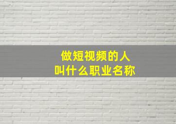 做短视频的人叫什么职业名称