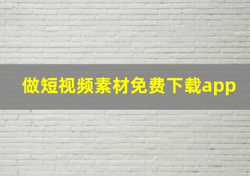 做短视频素材免费下载app