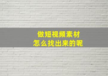 做短视频素材怎么找出来的呢