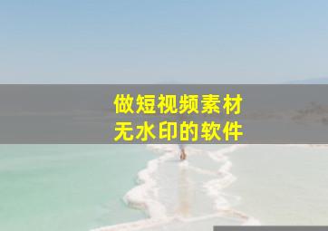 做短视频素材无水印的软件