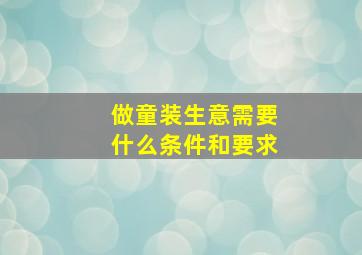 做童装生意需要什么条件和要求