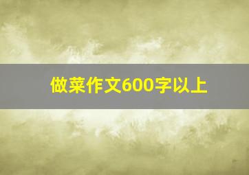 做菜作文600字以上