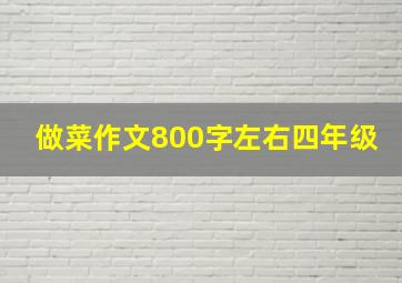 做菜作文800字左右四年级