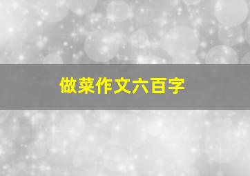 做菜作文六百字