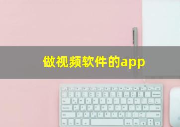 做视频软件的app