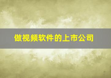 做视频软件的上市公司