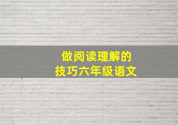 做阅读理解的技巧六年级语文