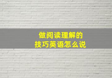 做阅读理解的技巧英语怎么说