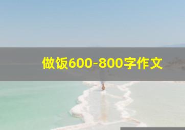 做饭600-800字作文