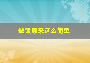 做饭原来这么简单