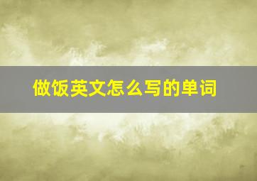 做饭英文怎么写的单词