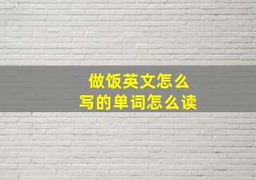 做饭英文怎么写的单词怎么读