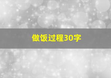 做饭过程30字