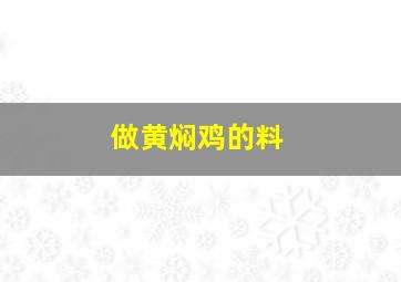 做黄焖鸡的料