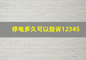 停电多久可以投诉12345