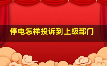 停电怎样投诉到上级部门