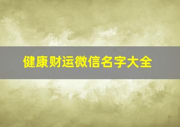 健康财运微信名字大全