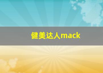 健美达人mack