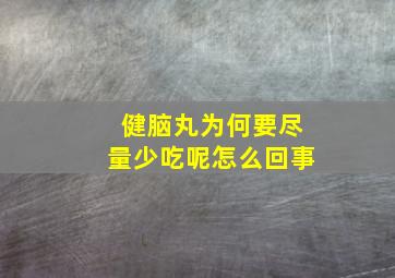 健脑丸为何要尽量少吃呢怎么回事