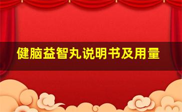 健脑益智丸说明书及用量