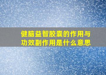 健脑益智胶囊的作用与功效副作用是什么意思