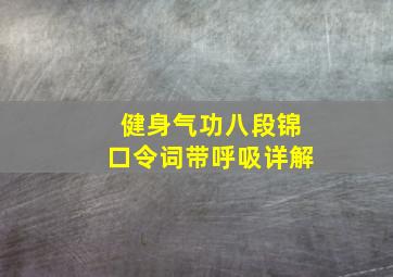 健身气功八段锦口令词带呼吸详解