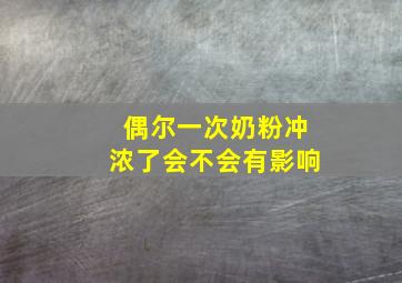 偶尔一次奶粉冲浓了会不会有影响