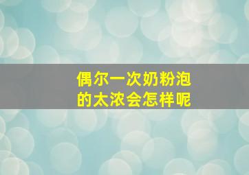 偶尔一次奶粉泡的太浓会怎样呢