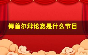 傅首尔辩论赛是什么节目