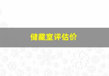 储藏室评估价