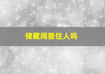 储藏间能住人吗