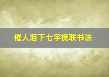 催人泪下七字挽联书法