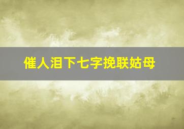 催人泪下七字挽联姑母