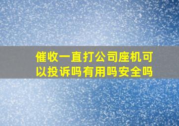 催收一直打公司座机可以投诉吗有用吗安全吗