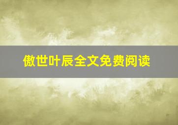 傲世叶辰全文免费阅读