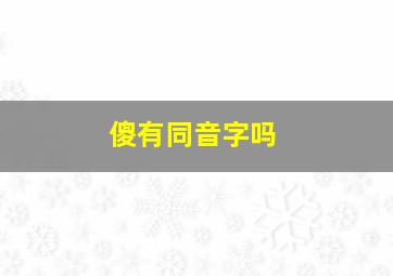 傻有同音字吗