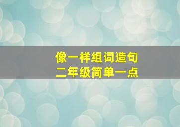 像一样组词造句二年级简单一点