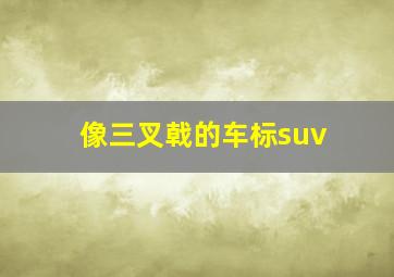 像三叉戟的车标suv