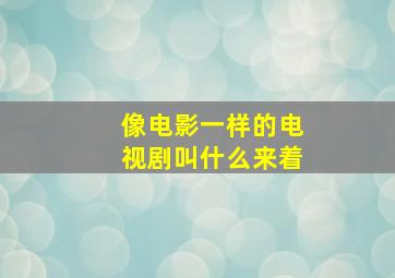 像电影一样的电视剧叫什么来着