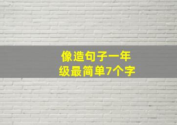 像造句子一年级最简单7个字