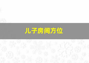 儿子房间方位