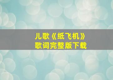 儿歌《纸飞机》歌词完整版下载