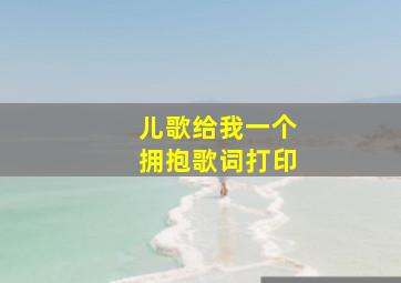 儿歌给我一个拥抱歌词打印