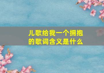 儿歌给我一个拥抱的歌词含义是什么